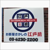 すし屋っぽい不動産屋さん