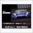 GTマシン　　　「レイブリック」(NSXコンセプト)　　綺麗なマシンです。