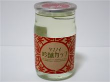 カップ酒655個目　玉の井吟醸カップ　二木酒造【岐阜県】
