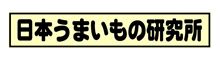 牧場ラーメン (日本うまいもの研究所）
