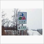 北帰行2014・春（その7）