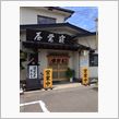 寝覚屋、半兵エ