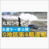 C地区第４戦速報！ 全選手一 ...