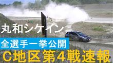 C地区第４戦速報！ 全選手一挙公開 シケイン定点カメラ