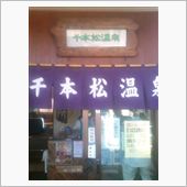 その４…オフ会疲れで温泉に入 ...