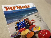 ＪＡＦ Ｍａｔｅ ６月号