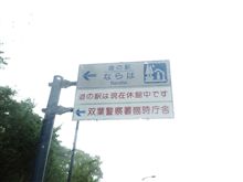 道の駅「ならは」