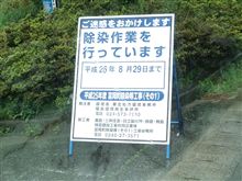 まだまだ、除染作業中…”(ノ&gt;&lt;)ノ
