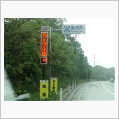 富岡町の道路標識…!?