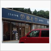 地域唯一の食堂 「豚壱」