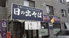 日の出そば