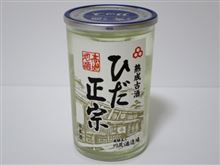 カップ酒660個目　ひだ正宗　川尻酒造場【岐阜県】