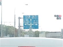 ６時半で東京都脱出成功!!