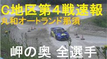 JAF関東ダートトライアル選手権　岬の奥の全選手映像～NENCデモランまで