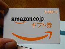 Amazonギフト券　・・・o(▼_▼θ