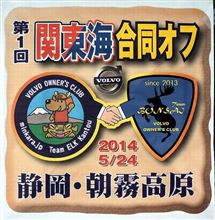 第一回関東海オフ&amp;本栖湖キャンプ