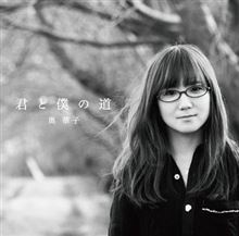 奥華子/君と僕の道(初回盤) 奥華子/君と僕の道(初回盤)
