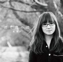 奥華子/君と僕の道(初回盤)