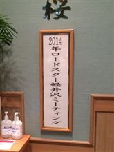 2014軽井沢ミーティング その2 2014軽井沢ミーティング その2