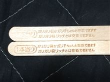 ガリガリ君