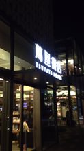 代官山なう 代官山なう