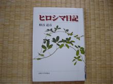 韻読の4。ヒロシマ日記