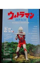 ウルトラマン展　　滋賀県・佐川美術館
