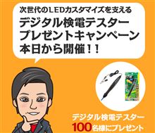 エーモン新製品発売記念!デジタル検電テスタープレゼントキャンペーン開催! エーモン新製品発売記念!デジタル検電テスタープレゼントキャンペーン開催!
