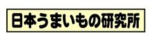 宮城のクネクネ道ＴＲＧと牛タンオフの下見で樺太屋チャーシューメンからのチャーシュー丼（日本うまいもの研究所）