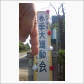運動会♪o(*⌒―⌒*)o