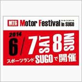  MTGモーターフェスティバ ...