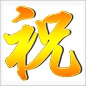 祝！納車