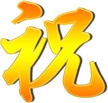 祝！納車