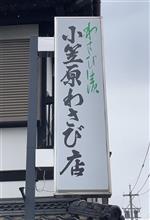 安曇野のわさび漬け　小笠原わさび店(来店したわさび漬け店情報付き)