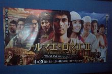 映画『テルマエ・ロマエII』を観て来ました