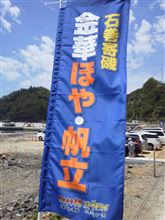 金華ほや・帆立　復興感謝祭