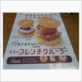モスとミスドのとりかえっこ