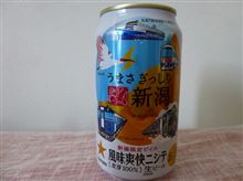 新潟のおみやげは限定ビール「風味爽快ニシテ」 