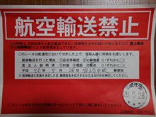 航空便を拒否されたブツが届いた　その①