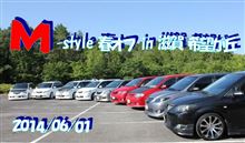 2014年　M-style 春オフ終了とともに～全て完了～☆＾＾/