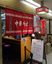 「中華そば麺屋7.5Hz 梅田店」-大阪- 「中華そば麺屋7.5Hz 梅田店」-大阪-