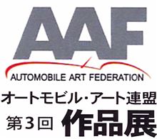 今年もオートモビル・アート連盟・作品展が始まりま〜す♪