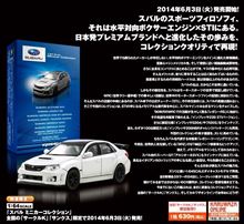 京商スバルミニカーコレクション！