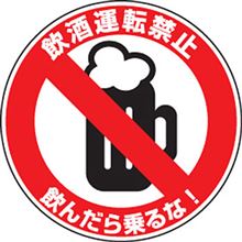 飲酒運転