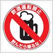 飲酒運転