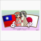 敢・え・て・の、台灣アゲ。