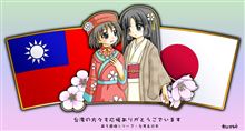 敢・え・て・の、台灣アゲ。