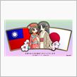 敢・え・て・の、台灣アゲ。