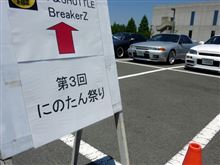 にのたん祭り in ツインリンクもてぎ