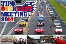 ティーポ・オーバーヒートミーティング2014開催